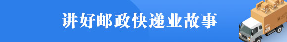 讲好邮政快递业故事
